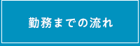 勤務までの流れ