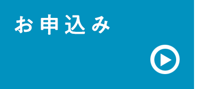 お申込み