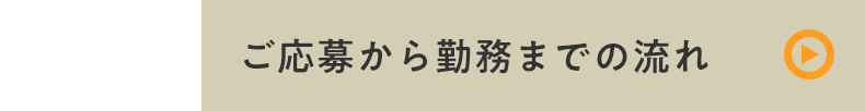 勤務までの流れ