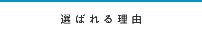 選ばれる理由