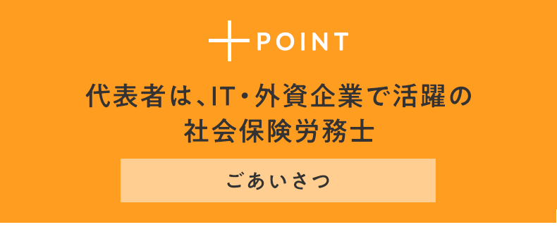 POINT2 代表者は、IT・外資企業で活躍の社会保険労務士