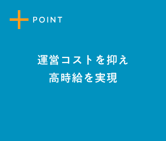 POINT3 運営コストを抑え、高時給を実現